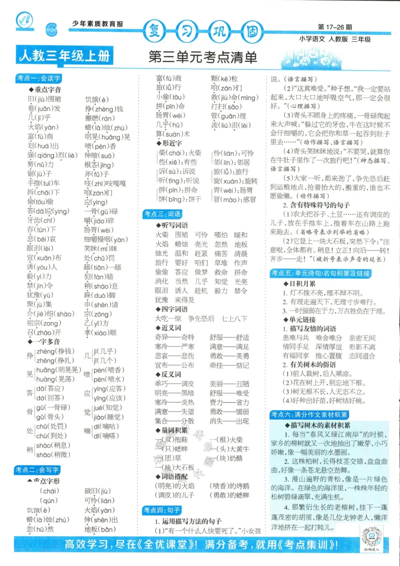 《054.24春语文少年素质教育报寒假巩固与先修三年级（有答案）公众号：米妈家长圈_小学1-6年级全科全套_1-6年级全科下册_三年级_其他补充资料_语文资料》第6页预览
