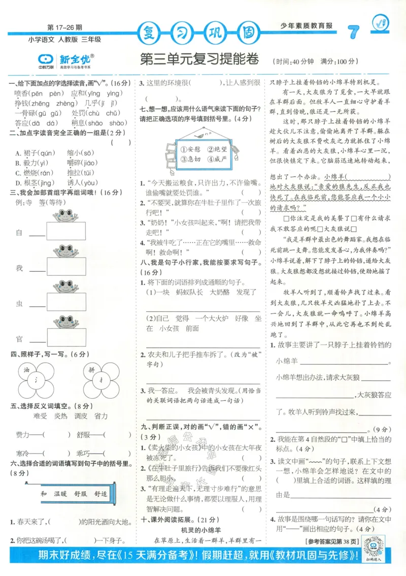 《054.24春语文少年素质教育报寒假巩固与先修三年级（有答案）公众号：米妈家长圈_小学1-6年级全科全套_1-6年级全科下册_三年级_其他补充资料_语文资料》第7页预览