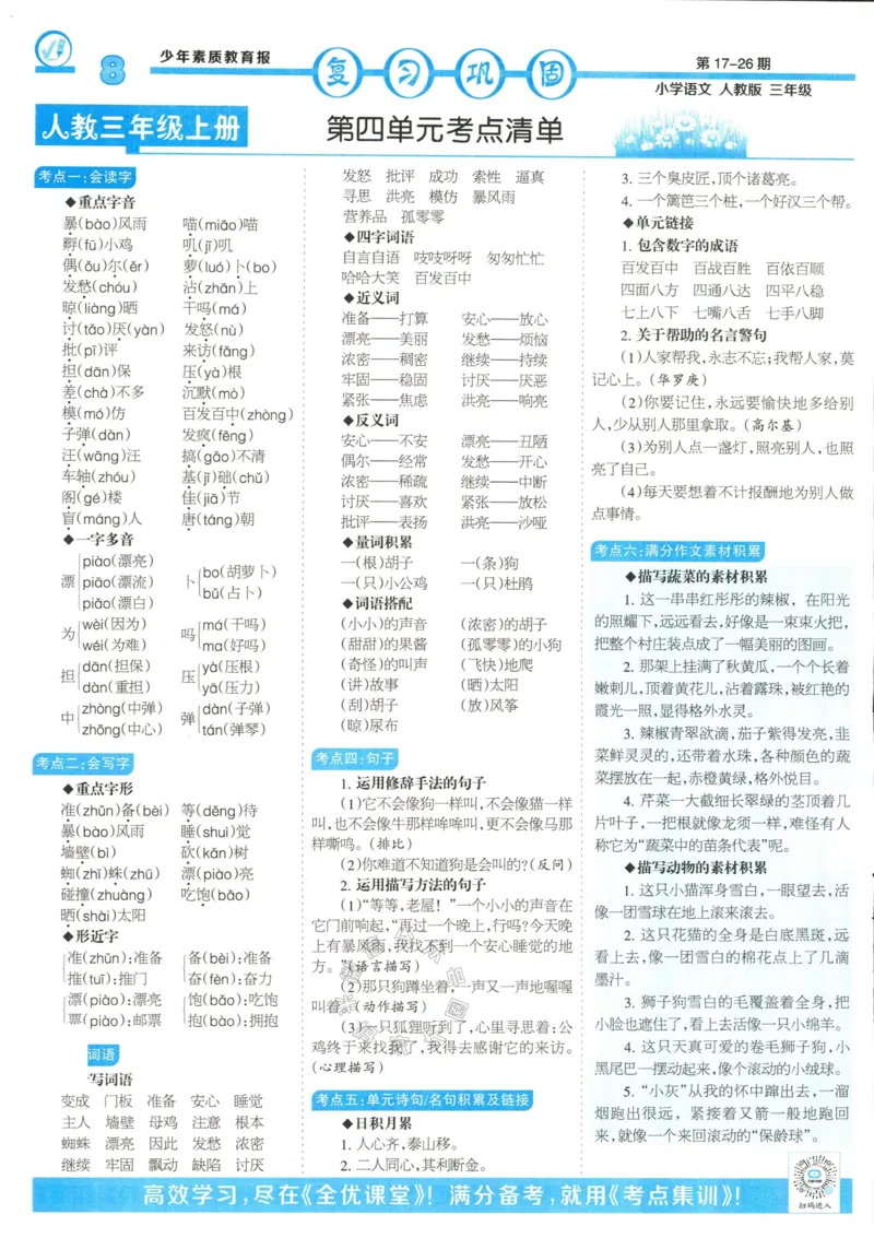《054.24春语文少年素质教育报寒假巩固与先修三年级（有答案）公众号：米妈家长圈_小学1-6年级全科全套_1-6年级全科下册_三年级_其他补充资料_语文资料》第8页预览