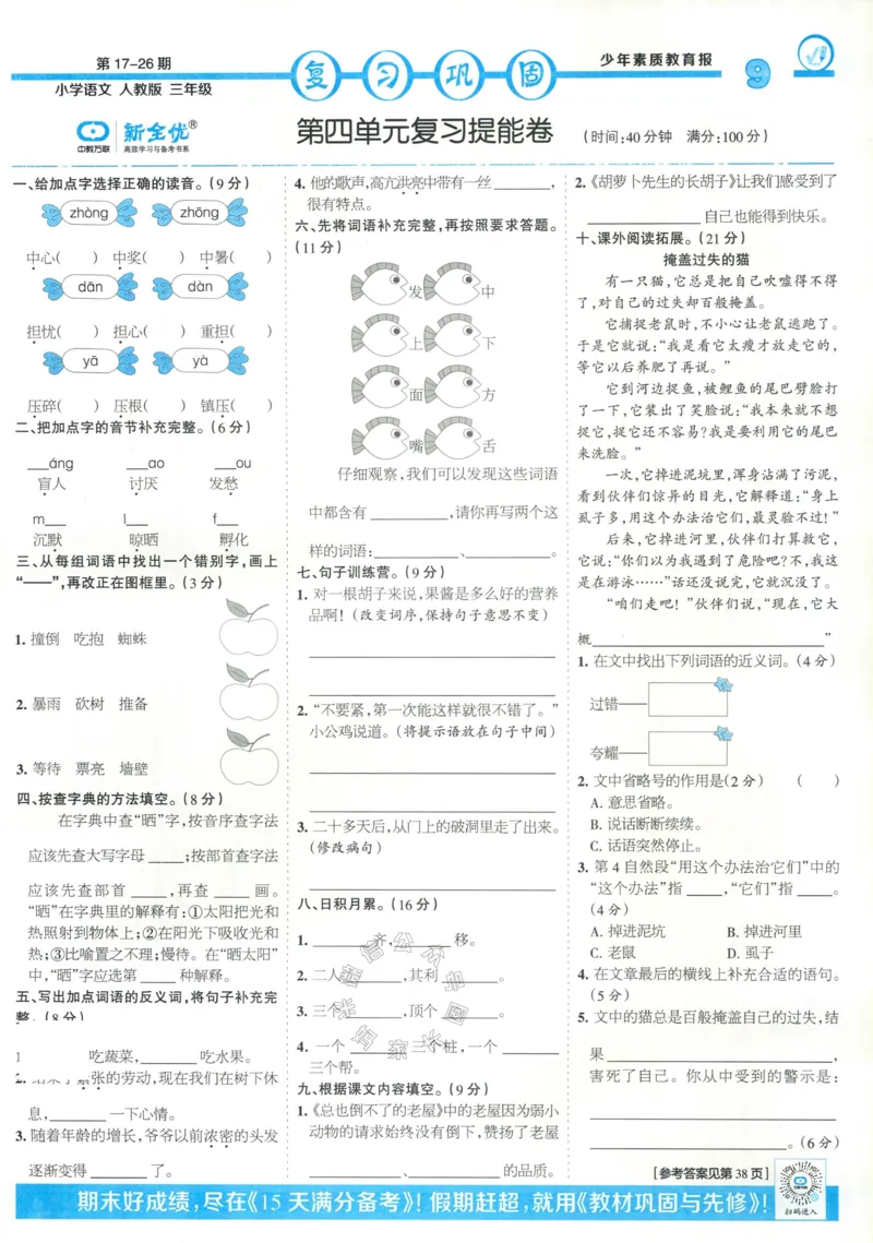《054.24春语文少年素质教育报寒假巩固与先修三年级（有答案）公众号：米妈家长圈_小学1-6年级全科全套_1-6年级全科下册_三年级_其他补充资料_语文资料》第9页预览