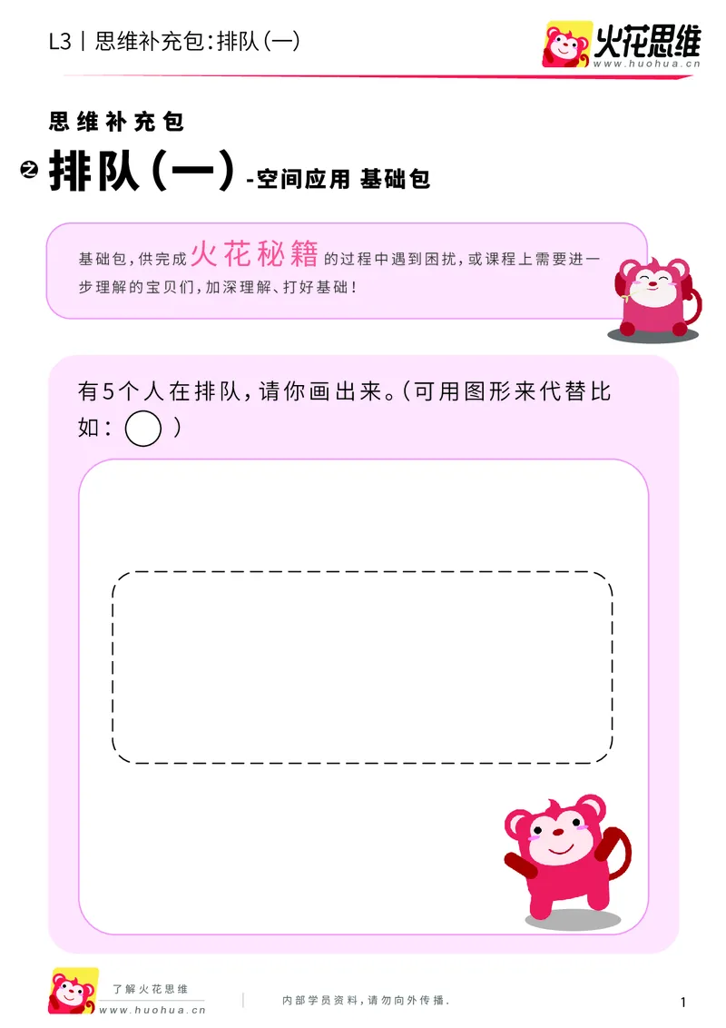 《第10专题_空间应用_排队（一）_基础巩固包_201911211446181_（G1450)火花思维幼小衔接及L1-L5_L3完结_L3完结AI_04补充资料_10空间应用》第1页预览
