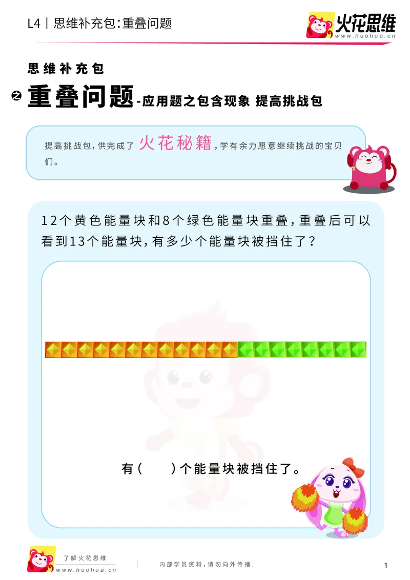 《第6专题_应用题之包含现象_重叠问题_提高挑战包_201911041608551_（G1450)火花思维幼小衔接及L1-L5_L4完结_火花视频_06.应用题之包含现象》第1页预览