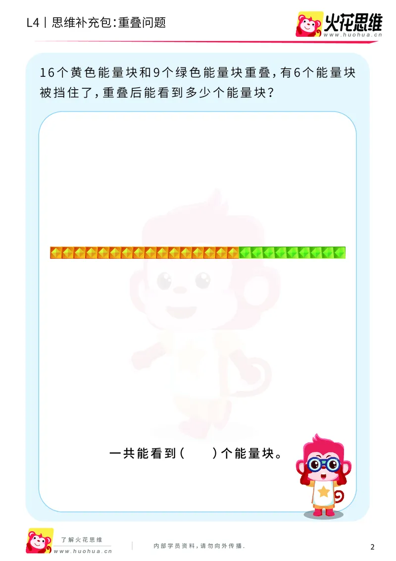 《第6专题_应用题之包含现象_重叠问题_提高挑战包_201911041608551_（G1450)火花思维幼小衔接及L1-L5_L4完结_火花视频_06.应用题之包含现象》第2页预览