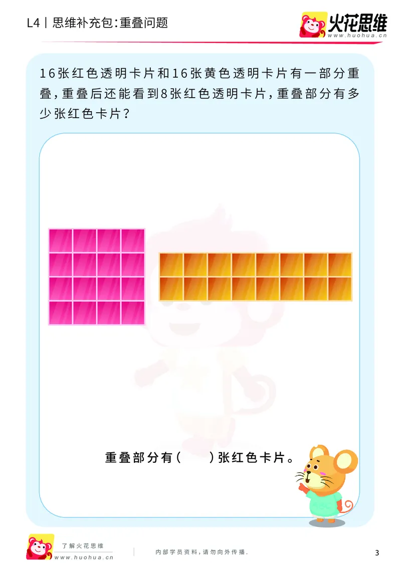 《第6专题_应用题之包含现象_重叠问题_提高挑战包_201911041608551_（G1450)火花思维幼小衔接及L1-L5_L4完结_火花视频_06.应用题之包含现象》第3页预览