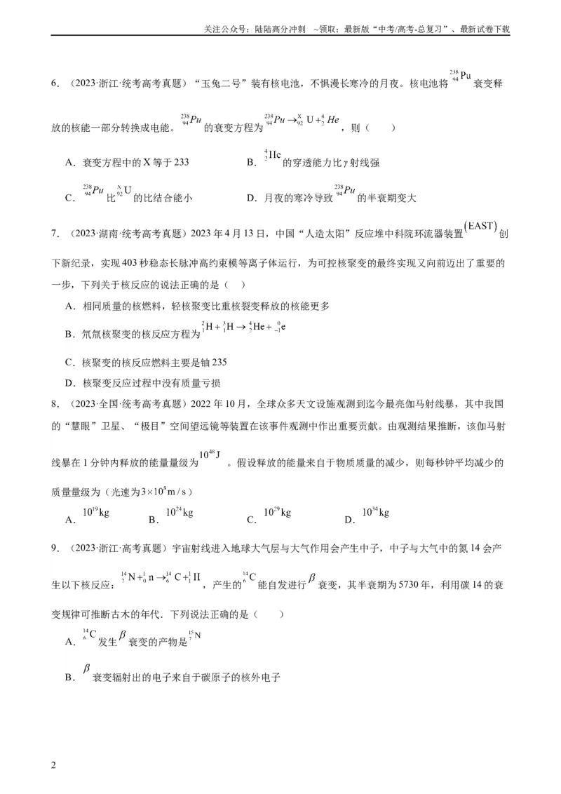 《专题69原子核（学生版）（全国通用）_04-物理-高考总复习_专项复习_2024年_十年（2014-2023）高考物理真题分项汇编（全国通用）》第2页预览