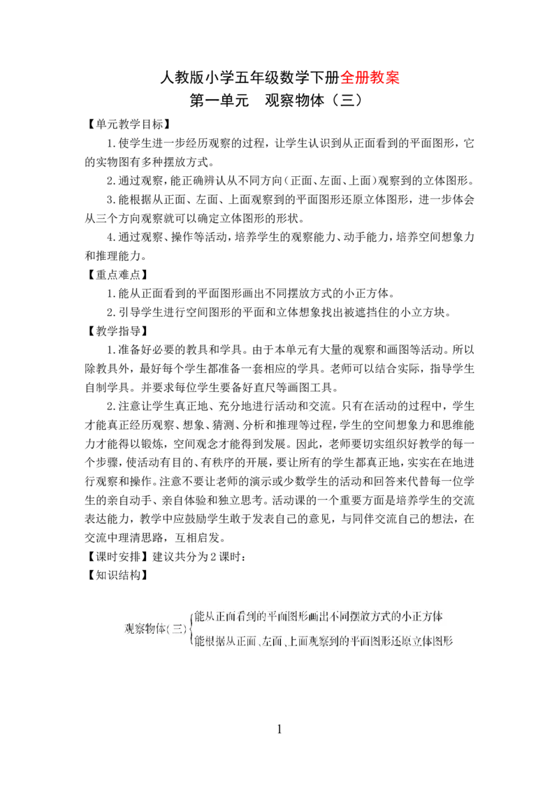 《最新人教版小学五年级数学下册全册教案_小学1-6年级全科全套_1-6年级全科下册_五年级_五年级下数学_3-10-4、小学五年级数学下册_3-10-4-3、课件、讲义、教案》第1页预览