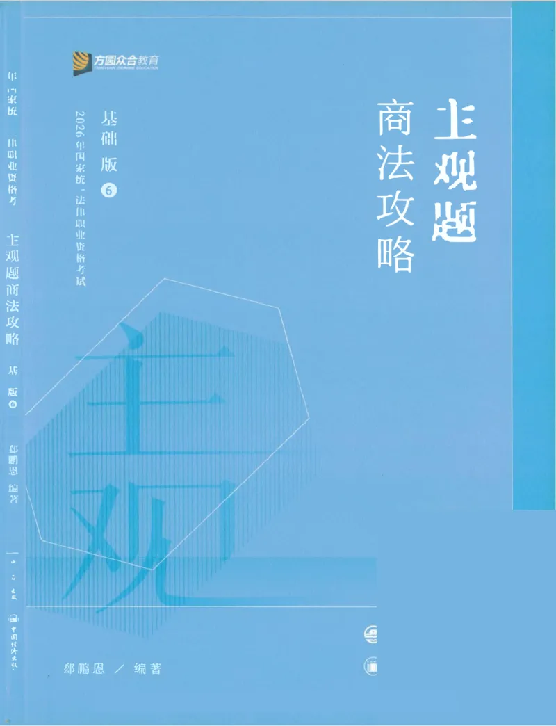 《2026主观基础攻略-商法-郄鹏恩_2026法考主观_ZH_02.主观题攻略基础版_00配套讲义》第1页预览