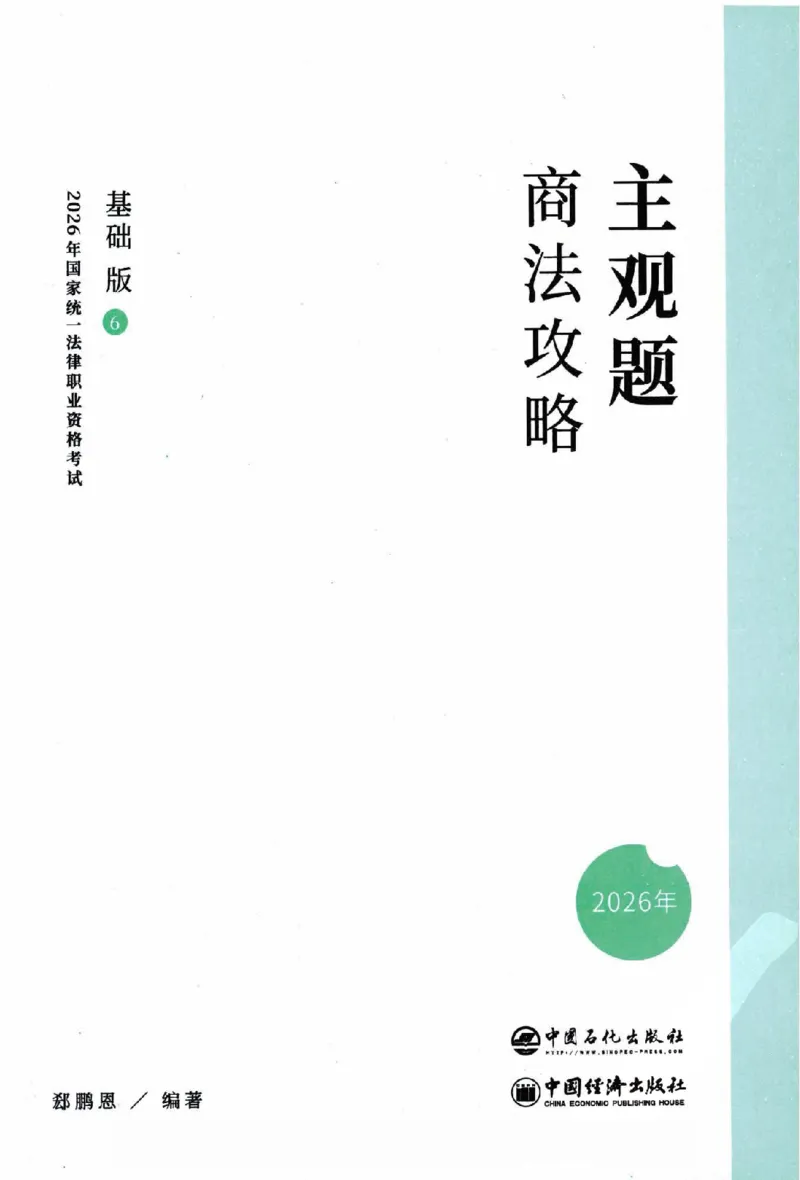 《2026主观基础攻略-商法-郄鹏恩_2026法考主观_ZH_02.主观题攻略基础版_00配套讲义》第2页预览