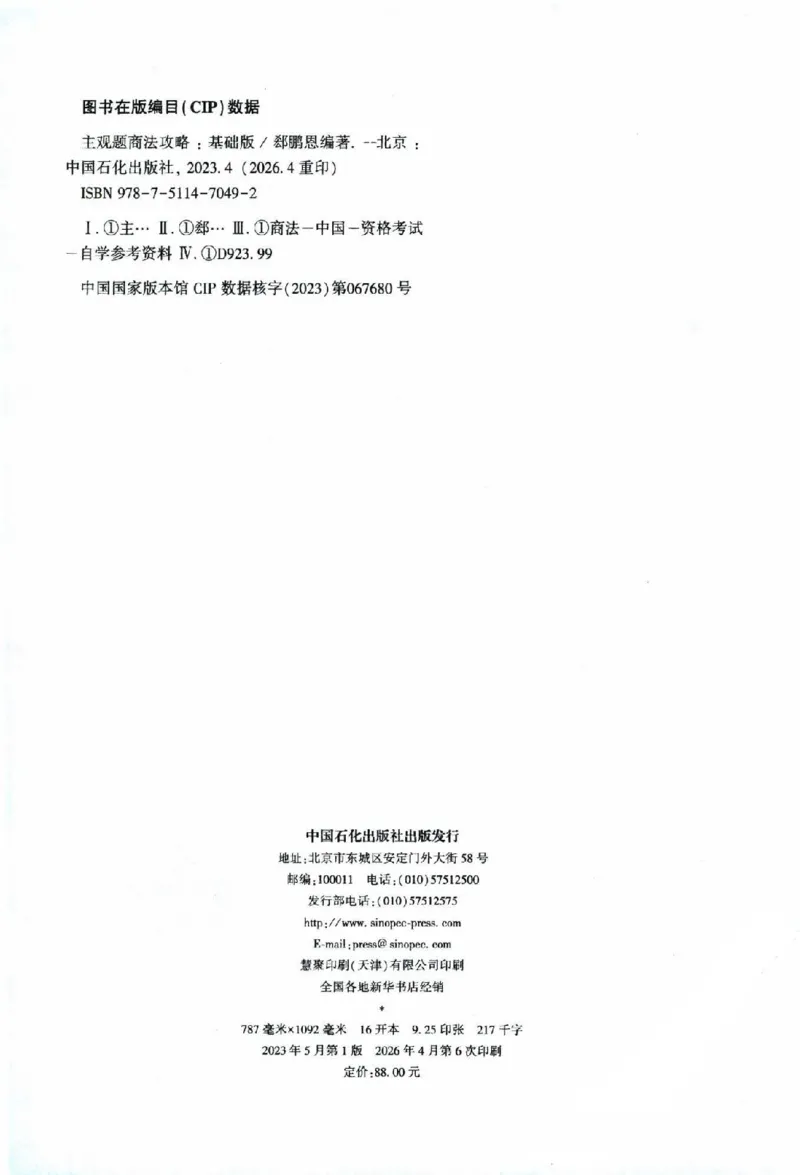 《2026主观基础攻略-商法-郄鹏恩_2026法考主观_ZH_02.主观题攻略基础版_00配套讲义》第3页预览