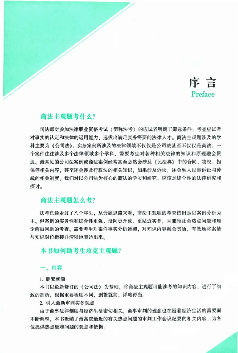 《2026主观基础攻略-商法-郄鹏恩_2026法考主观_ZH_02.主观题攻略基础版_00配套讲义》第4页预览