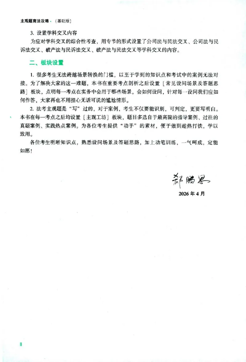 《2026主观基础攻略-商法-郄鹏恩_2026法考主观_ZH_02.主观题攻略基础版_00配套讲义》第5页预览