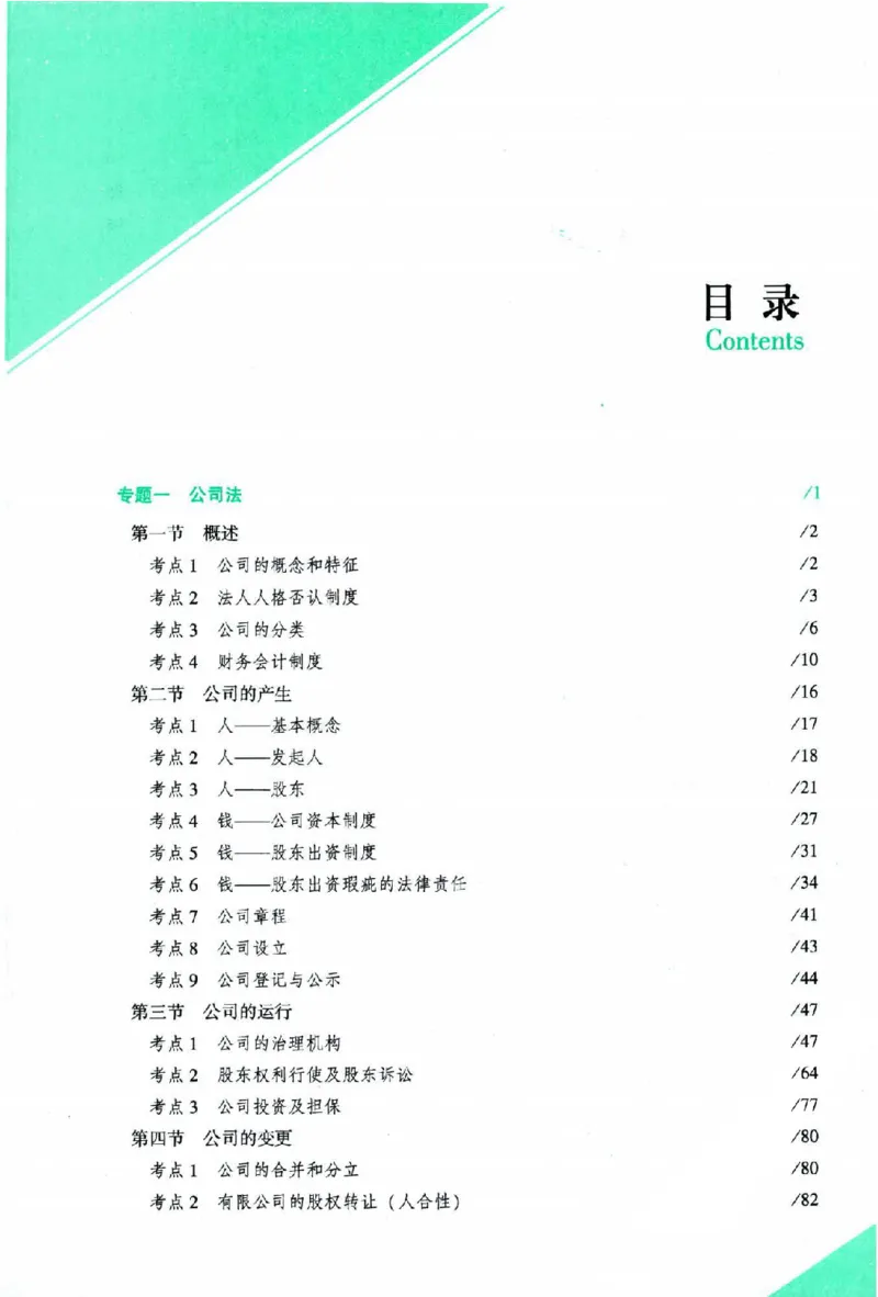 《2026主观基础攻略-商法-郄鹏恩_2026法考主观_ZH_02.主观题攻略基础版_00配套讲义》第6页预览
