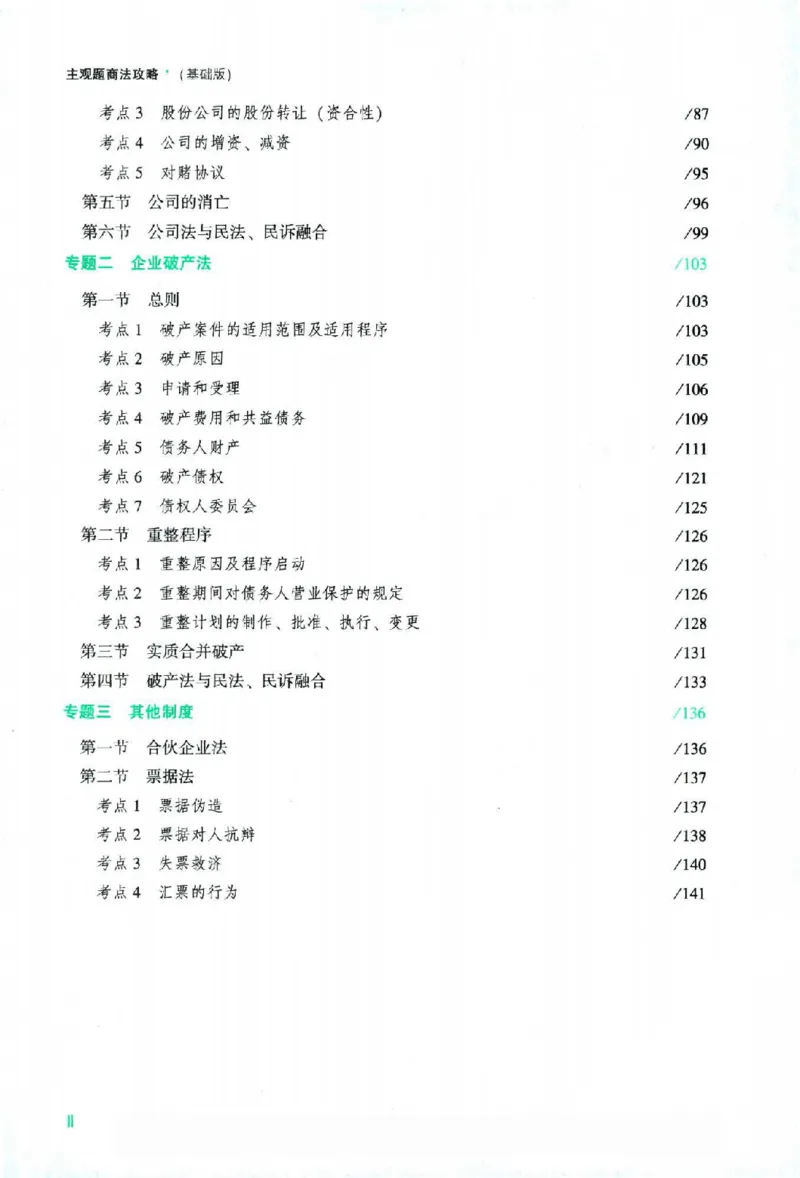 《2026主观基础攻略-商法-郄鹏恩_2026法考主观_ZH_02.主观题攻略基础版_00配套讲义》第7页预览