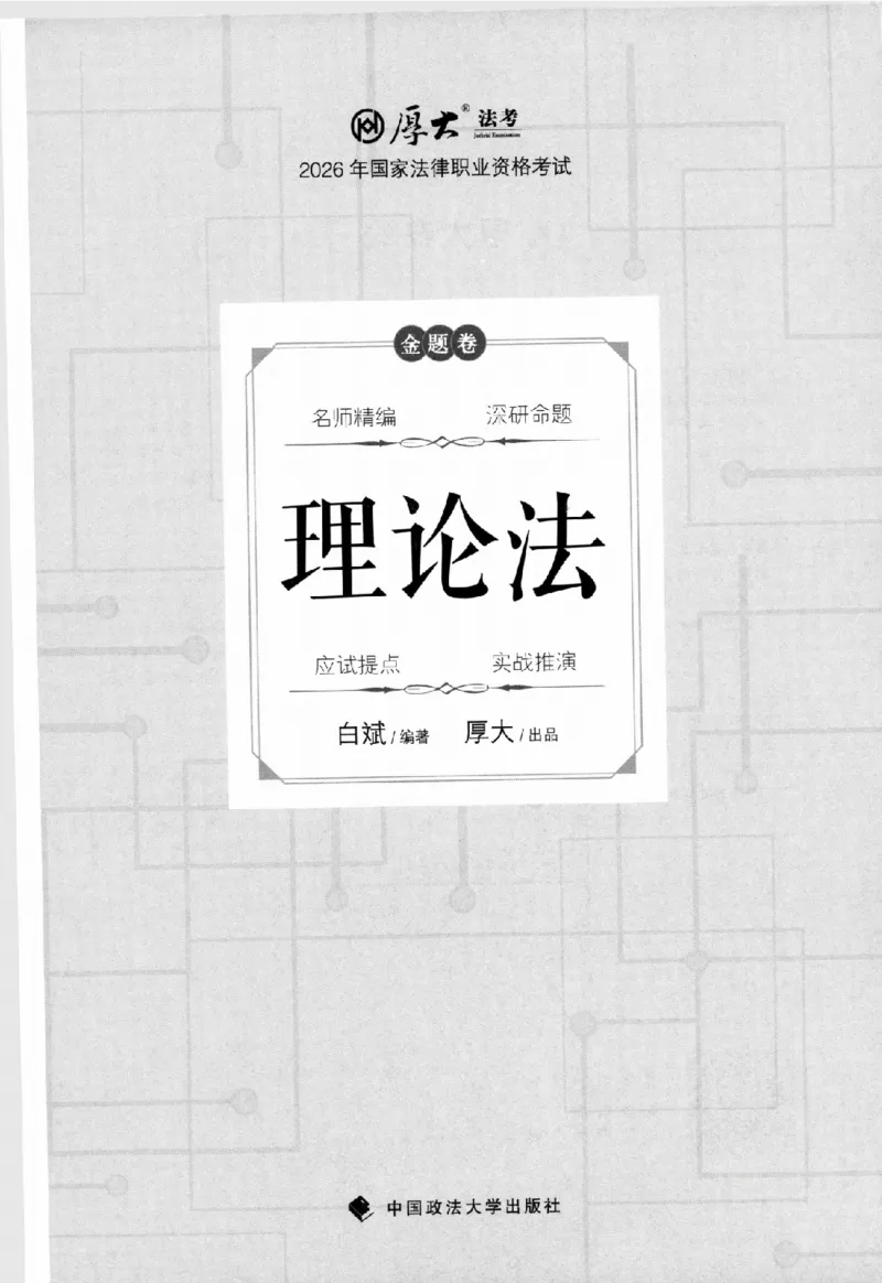 《金题卷-理论法-白斌_2026法考客观_厚-D_132026HD金题卷》第1页预览