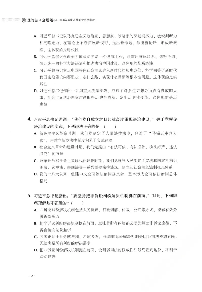 《金题卷-理论法-白斌_2026法考客观_厚-D_132026HD金题卷》第10页预览