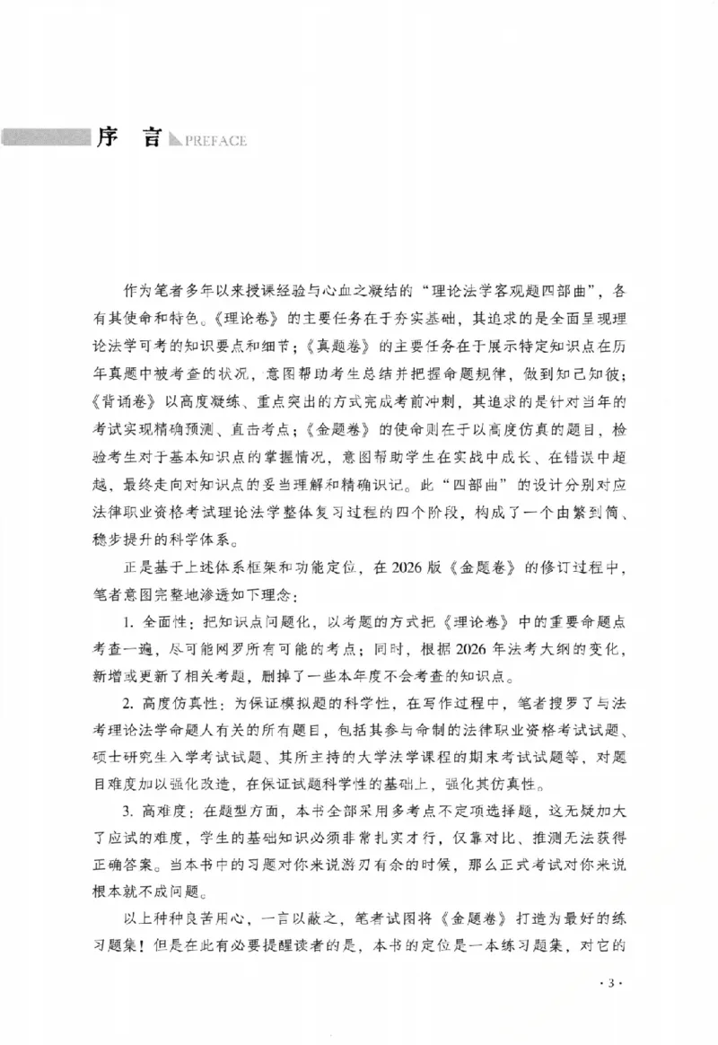 《金题卷-理论法-白斌_2026法考客观_厚-D_132026HD金题卷》第5页预览