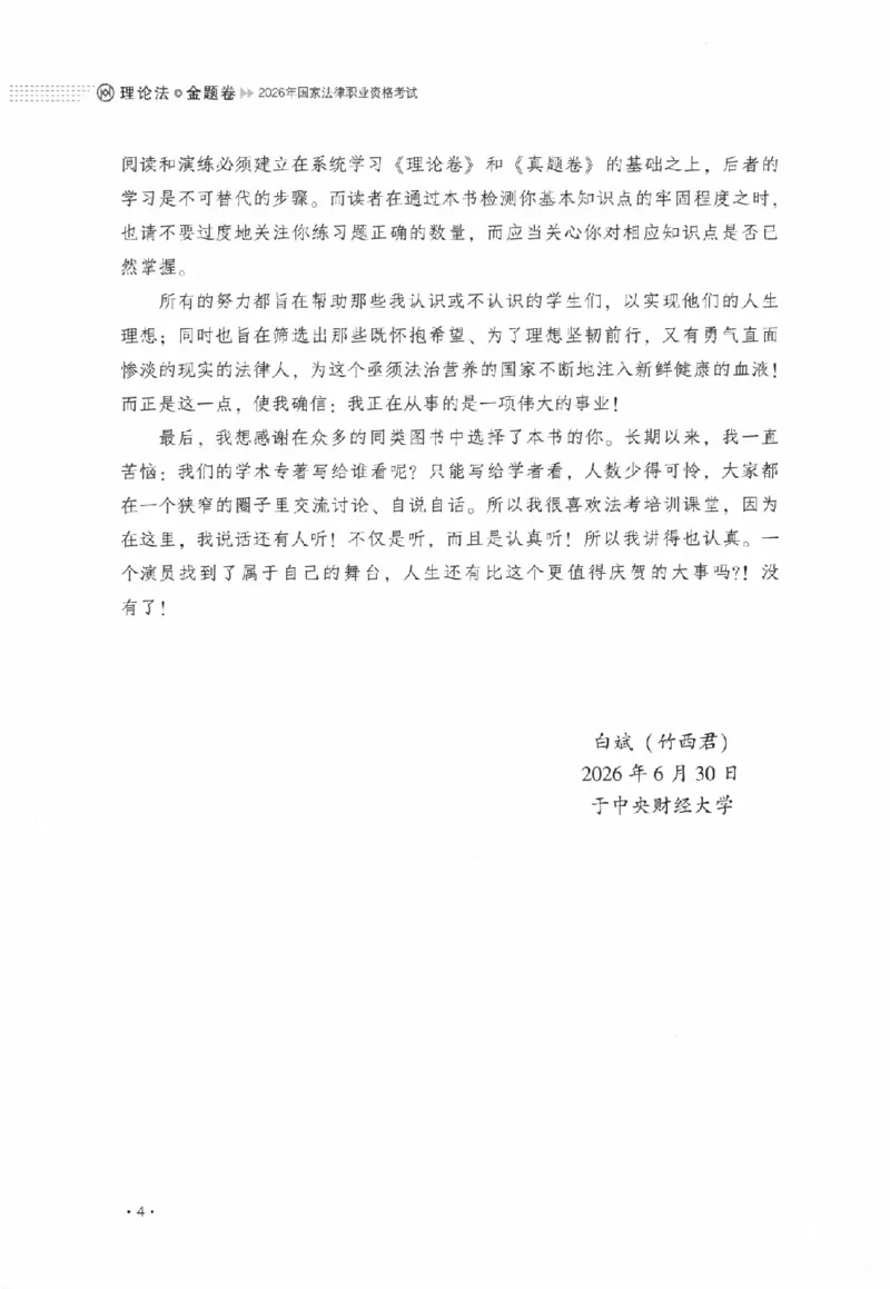 《金题卷-理论法-白斌_2026法考客观_厚-D_132026HD金题卷》第6页预览