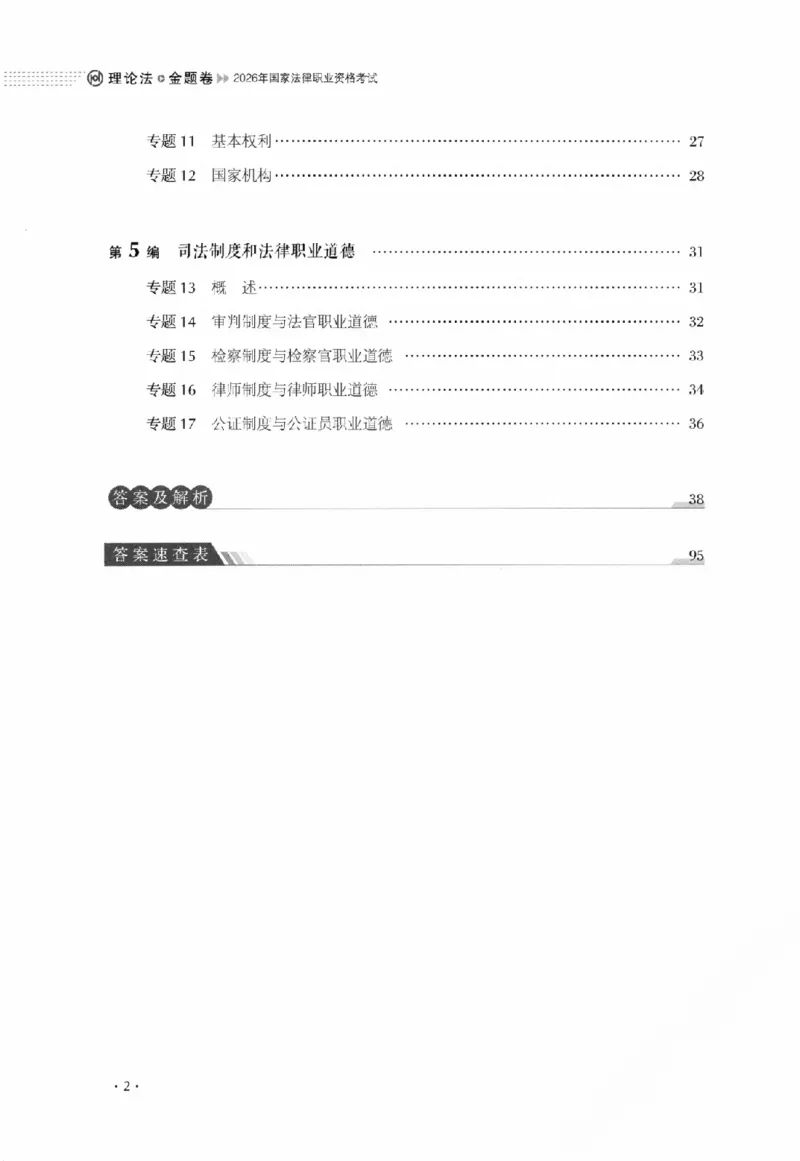 《金题卷-理论法-白斌_2026法考客观_厚-D_132026HD金题卷》第8页预览