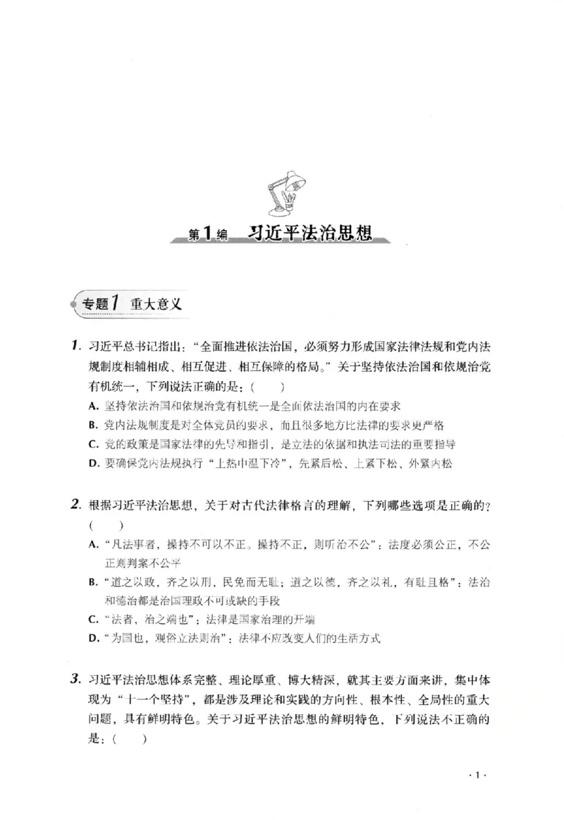 《金题卷-理论法-白斌_2026法考客观_厚-D_132026HD金题卷》第9页预览