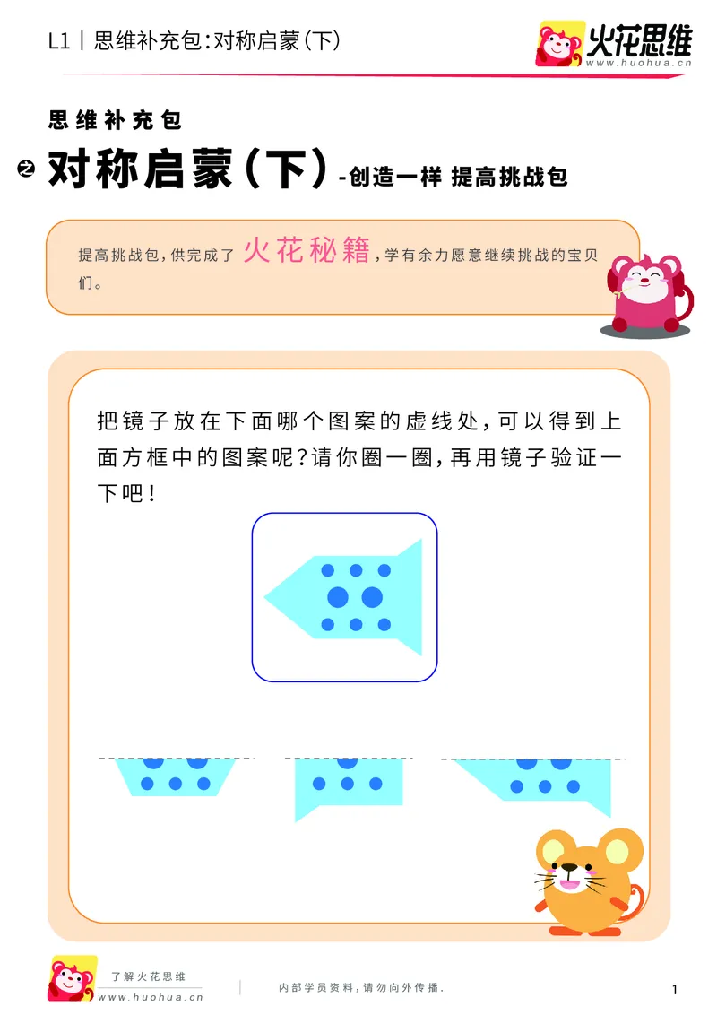 《第8专题_创造一样_对称启蒙（下）_提高挑战包_201911041053091_（G1450)火花思维幼小衔接及L1-L5_L1完结_火花L1课后习题包》第1页预览