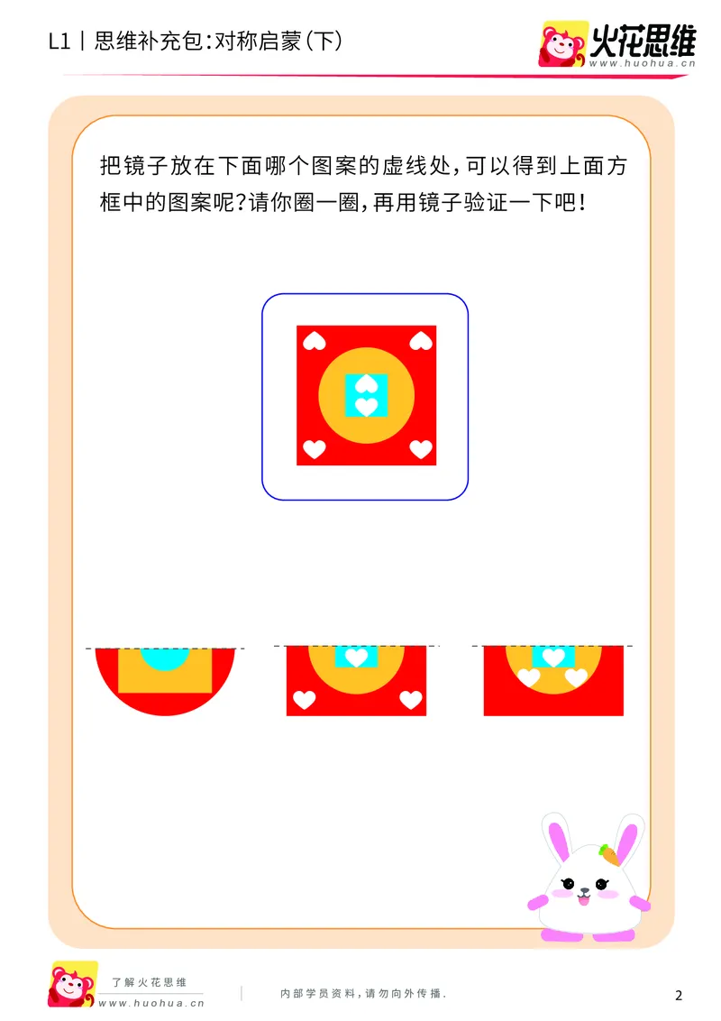 《第8专题_创造一样_对称启蒙（下）_提高挑战包_201911041053091_（G1450)火花思维幼小衔接及L1-L5_L1完结_火花L1课后习题包》第2页预览