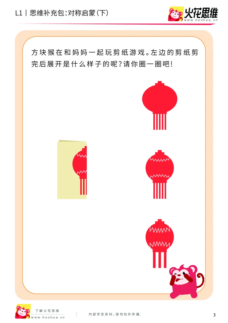 《第8专题_创造一样_对称启蒙（下）_提高挑战包_201911041053091_（G1450)火花思维幼小衔接及L1-L5_L1完结_火花L1课后习题包》第3页预览