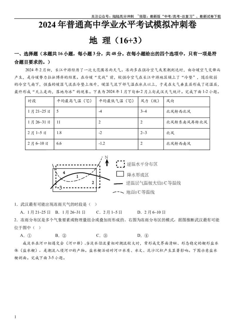 《高考考前抢分模拟卷（16+3）（学生版）_07-地理-高考总复习_专项复习_2025年_2025年高考地理抢分秘籍（新高考专用）_2024版》第1页预览