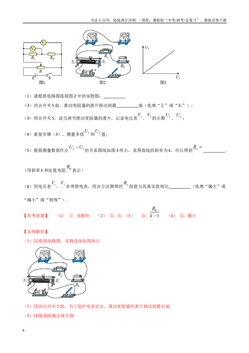 《专题2测量导体的电阻（基础篇）（解析版）_04-物理-高考总复习_专项复习_2024年_2024年高考物理实验最新模拟题精练_资料》第4页预览