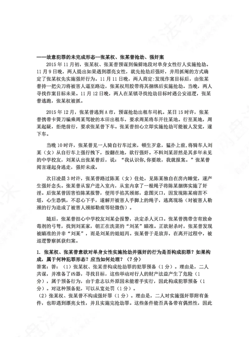 《01.刑法主观题进阶大案例一答案_2026法考主观_ZH_04.主观进阶大案例_02.刑法_大案例文档》第1页预览