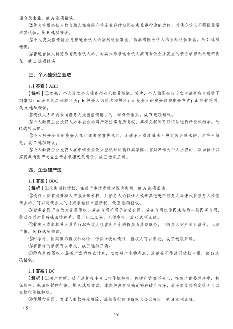 《李晗168答案内页-页面提取_2026法考客观_瑞-D_26商经知李晗168题题目+答案》第8页预览