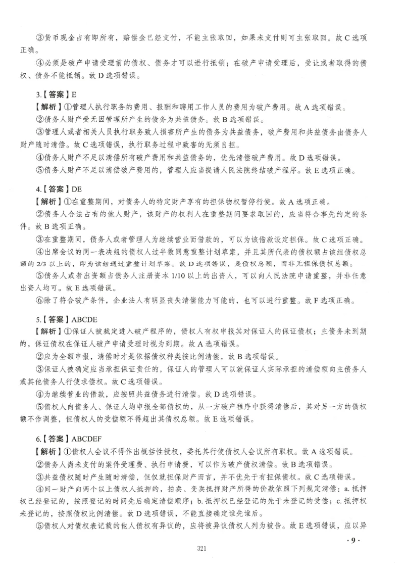 《李晗168答案内页-页面提取_2026法考客观_瑞-D_26商经知李晗168题题目+答案》第9页预览