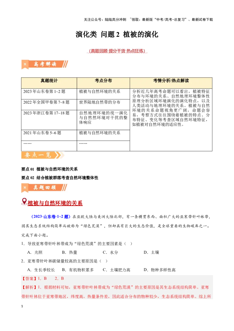 《问题2植被的演化（热点题型狂练）（教师版）_07-地理-高考总复习_专项复习_2025年_2025年高考地理复习热点题型直击_资料》第1页预览