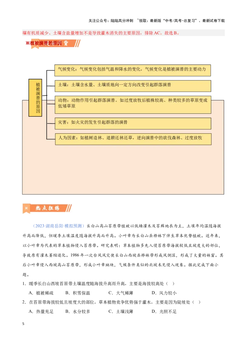 《问题2植被的演化（热点题型狂练）（教师版）_07-地理-高考总复习_专项复习_2025年_2025年高考地理复习热点题型直击_资料》第5页预览