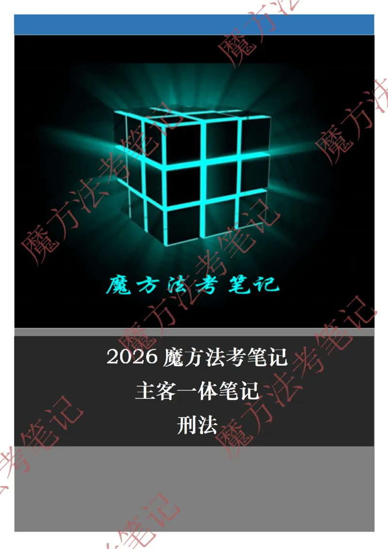 《标清有水印版2026魔方法考：刑法主客一体笔记（标清有水印版）_2026法考客观_其他_26年魔方10科法考笔记》第1页预览