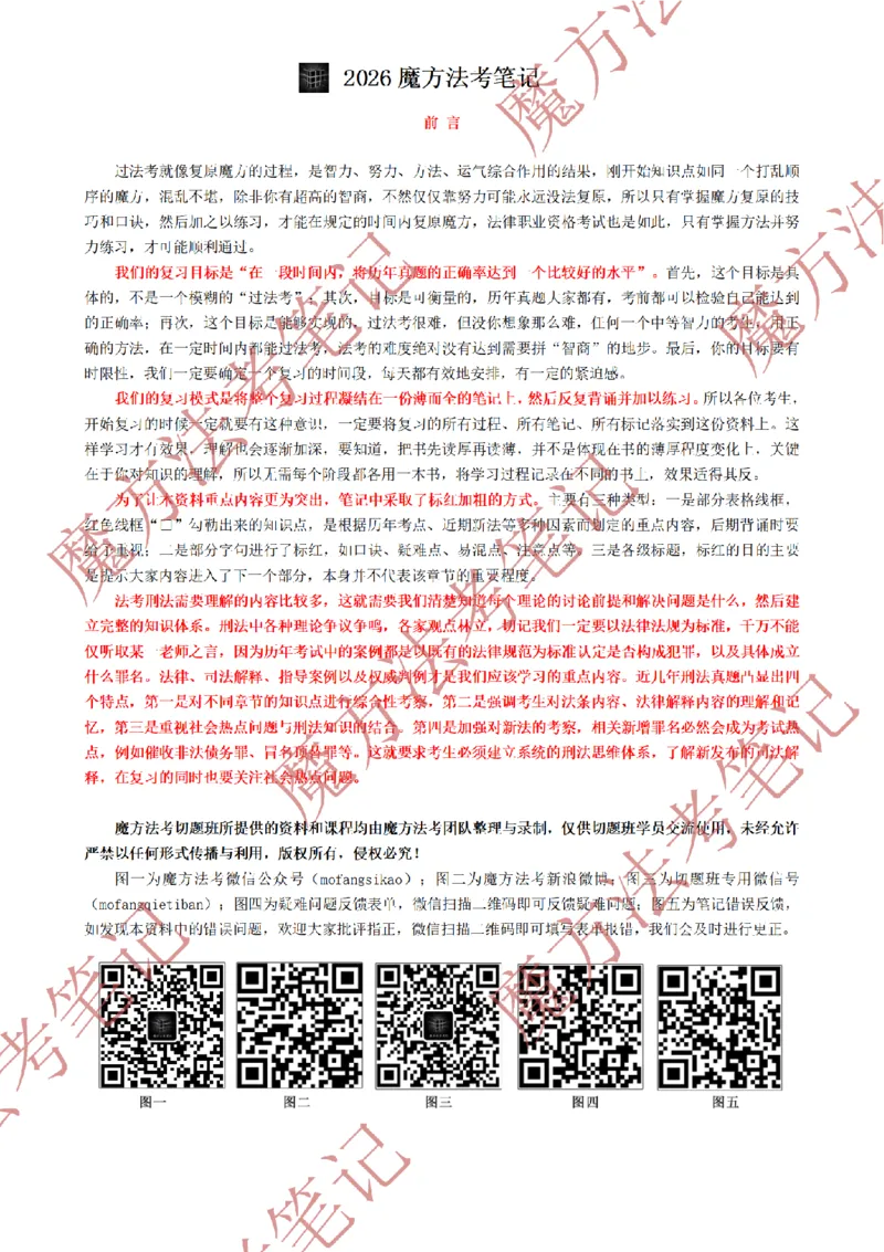 《标清有水印版2026魔方法考：刑法主客一体笔记（标清有水印版）_2026法考客观_其他_26年魔方10科法考笔记》第2页预览