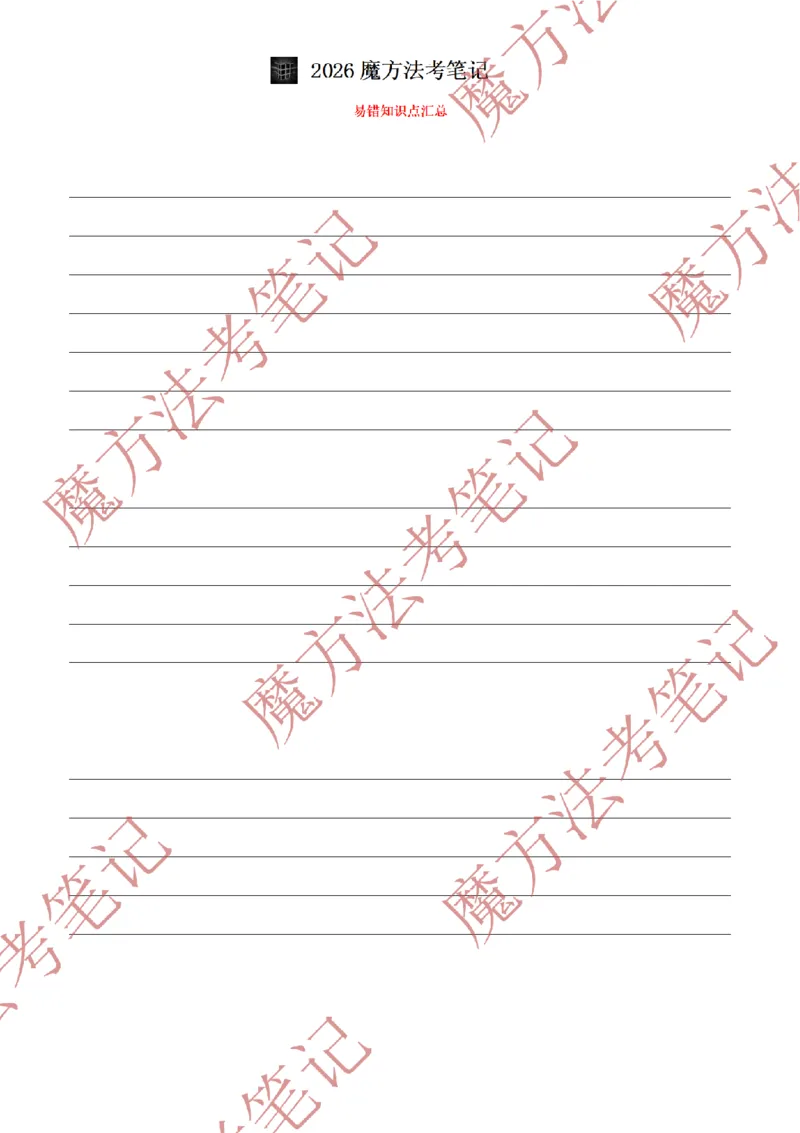 《标清有水印版2026魔方法考：刑法主客一体笔记（标清有水印版）_2026法考客观_其他_26年魔方10科法考笔记》第3页预览