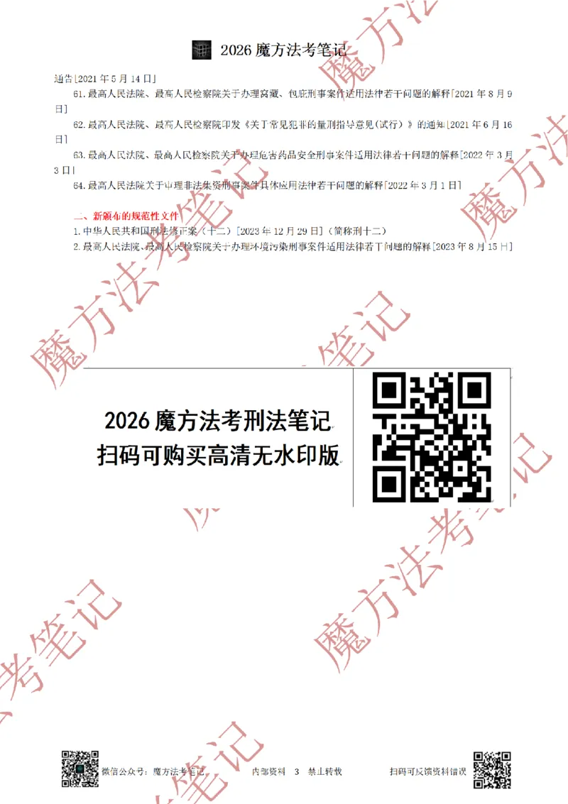 《标清有水印版2026魔方法考：刑法主客一体笔记（标清有水印版）_2026法考客观_其他_26年魔方10科法考笔记》第6页预览