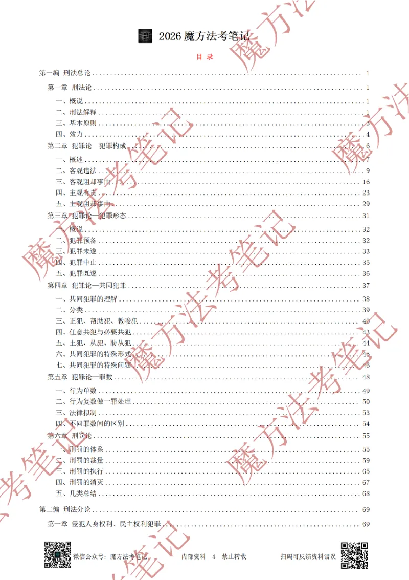 《标清有水印版2026魔方法考：刑法主客一体笔记（标清有水印版）_2026法考客观_其他_26年魔方10科法考笔记》第7页预览