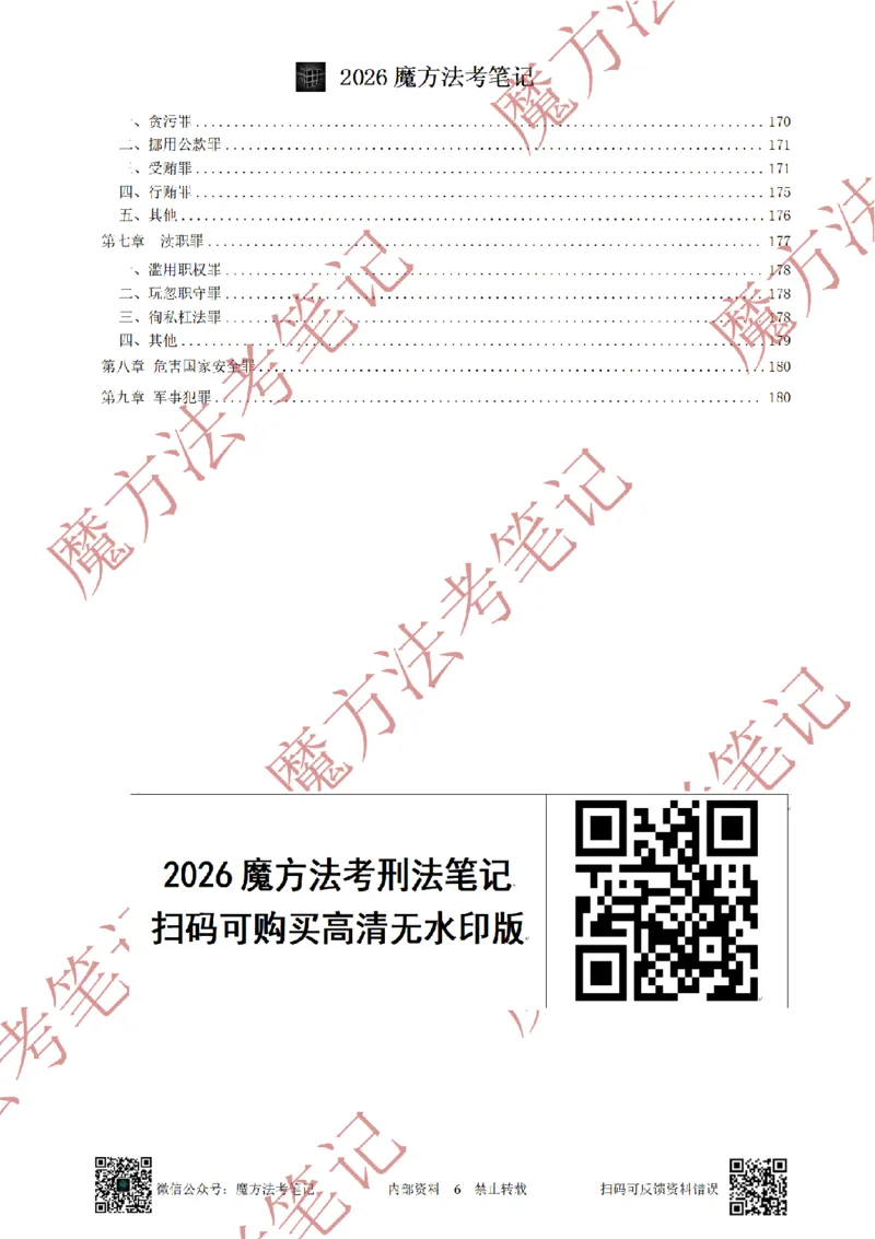 《标清有水印版2026魔方法考：刑法主客一体笔记（标清有水印版）_2026法考客观_其他_26年魔方10科法考笔记》第9页预览