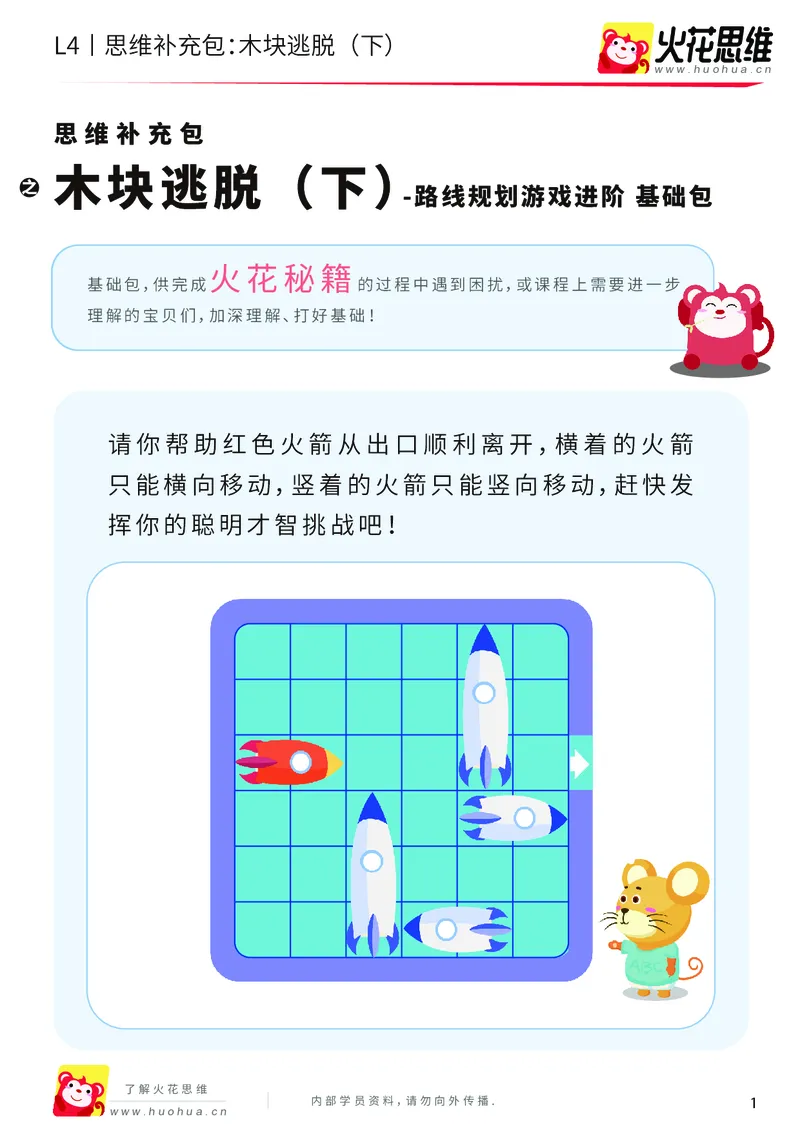 《第16专题_路线规划游戏进阶_木块逃脱（下）_基础巩固包_202003251105081_（G1450)火花思维幼小衔接及L1-L5_L4完结_火花视频_16路线规划游戏进阶》第1页预览