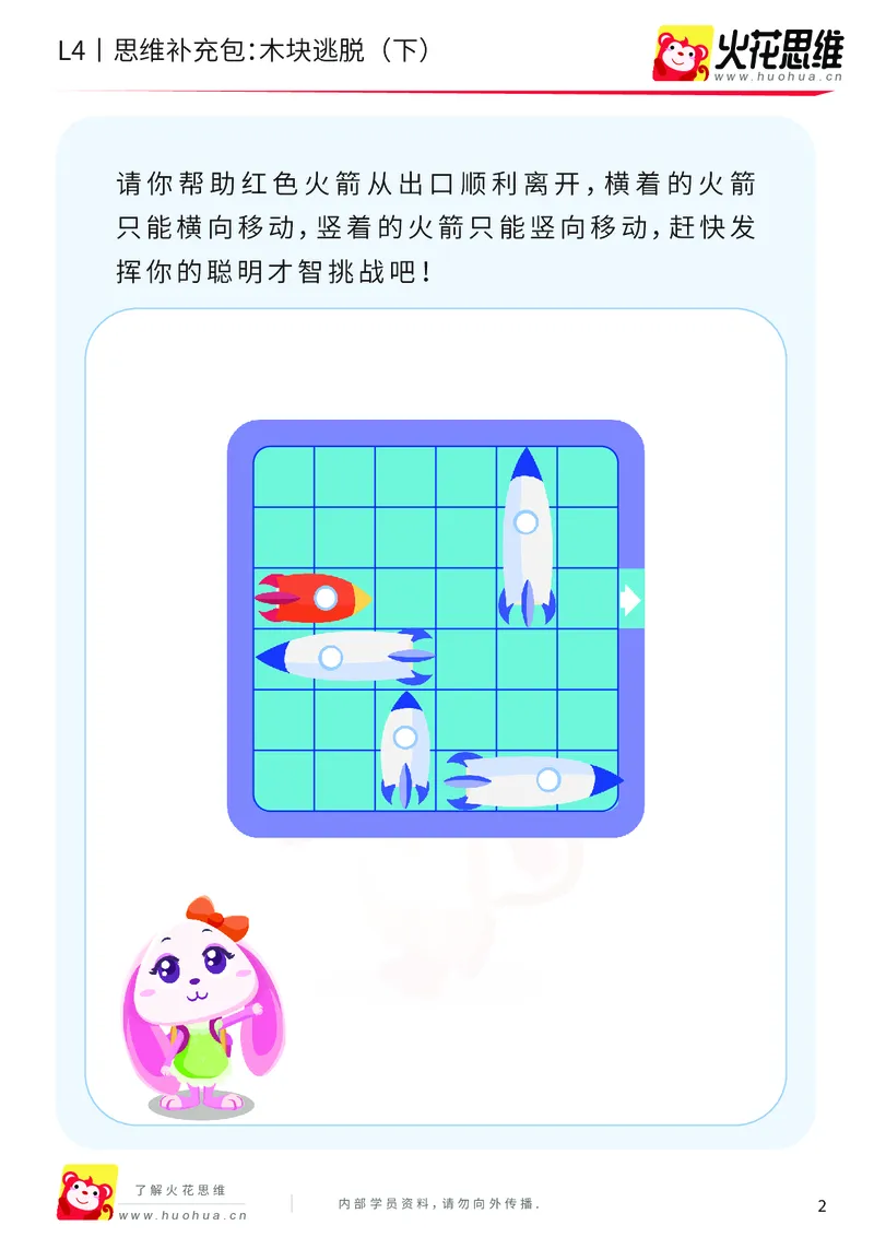 《第16专题_路线规划游戏进阶_木块逃脱（下）_基础巩固包_202003251105081_（G1450)火花思维幼小衔接及L1-L5_L4完结_火花视频_16路线规划游戏进阶》第2页预览