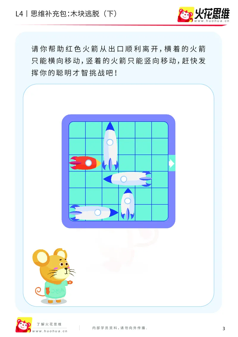 《第16专题_路线规划游戏进阶_木块逃脱（下）_基础巩固包_202003251105081_（G1450)火花思维幼小衔接及L1-L5_L4完结_火花视频_16路线规划游戏进阶》第3页预览