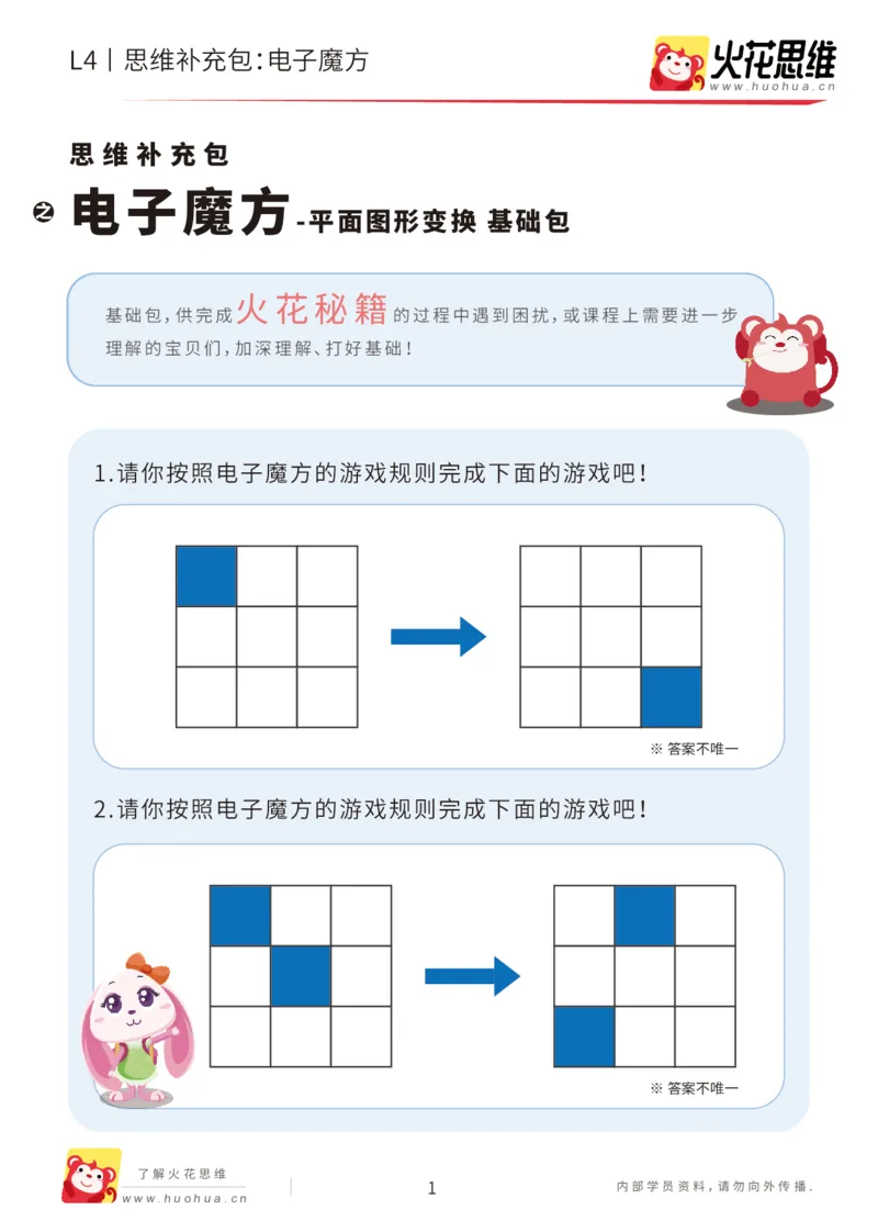 《第17专题_平面图形变换_电子魔方_基础巩固包_202004141546191_（G1450)火花思维幼小衔接及L1-L5_L4完结_火花视频_17平面图形变换》第1页预览