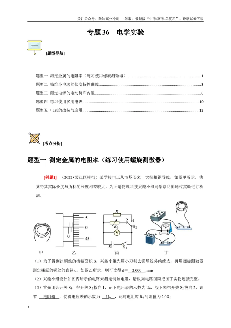 《专题36电学实验（解析版）_04-物理-高考总复习_专项复习_2024年_2024高考物理三轮冲刺复习热点知识讲练题型归纳练_资料》第1页预览