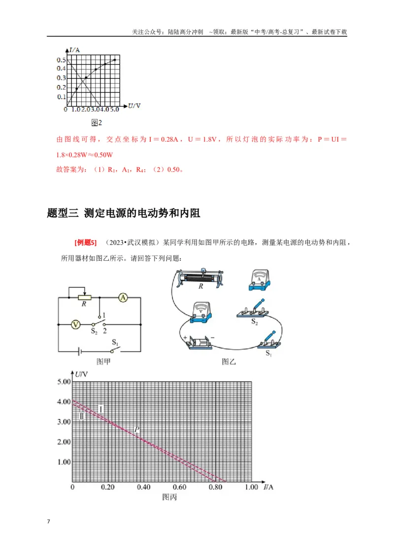 《专题36电学实验（解析版）_04-物理-高考总复习_专项复习_2024年_2024高考物理三轮冲刺复习热点知识讲练题型归纳练_资料》第7页预览