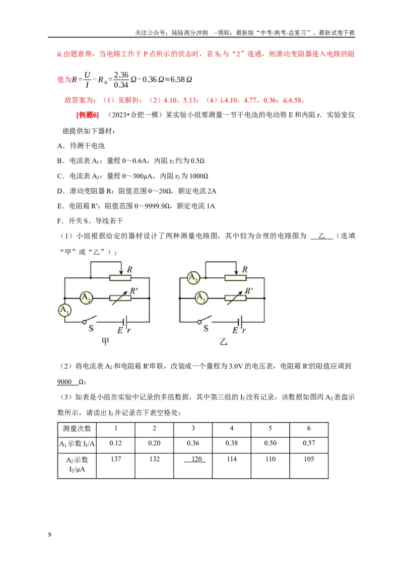 《专题36电学实验（解析版）_04-物理-高考总复习_专项复习_2024年_2024高考物理三轮冲刺复习热点知识讲练题型归纳练_资料》第9页预览