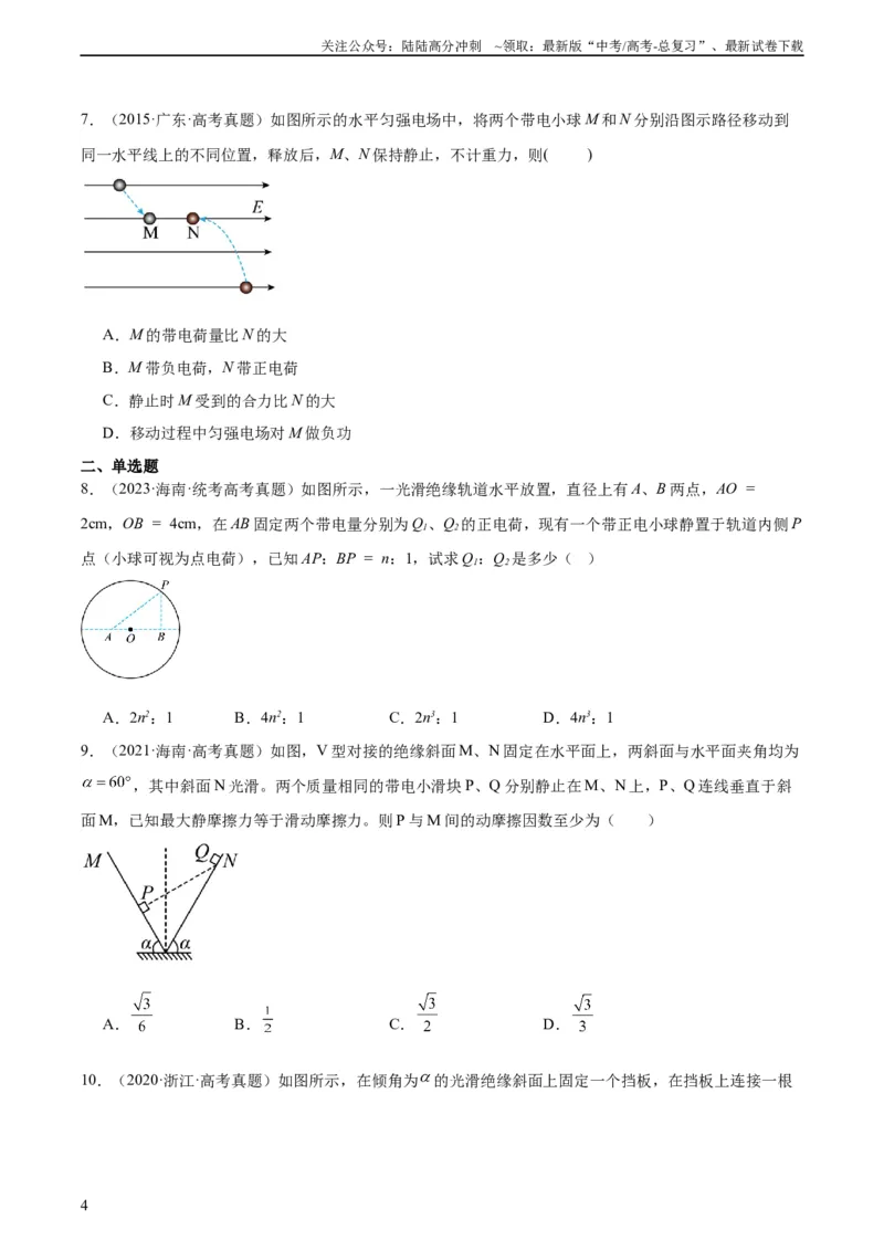 《专题35电荷间的相互作用（学生版）（全国通用）_04-物理-高考总复习_专项复习_2024年_十年（2014-2023）高考物理真题分项汇编（全国通用）》第4页预览