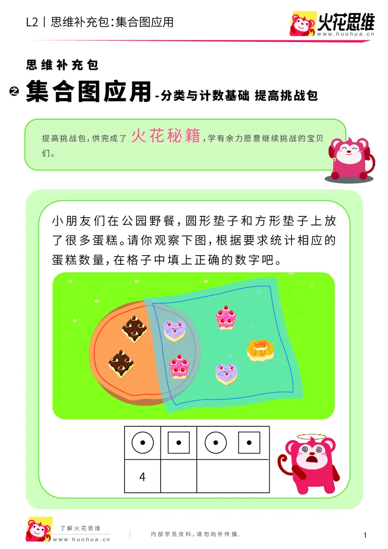 《第9专题_分类与计数基础_集合图应用_提高挑战包_201911032232231_（G1450)火花思维幼小衔接及L1-L5_L2完结_L2完结AI40课_05补充资料_09分类与计数基础》第1页预览