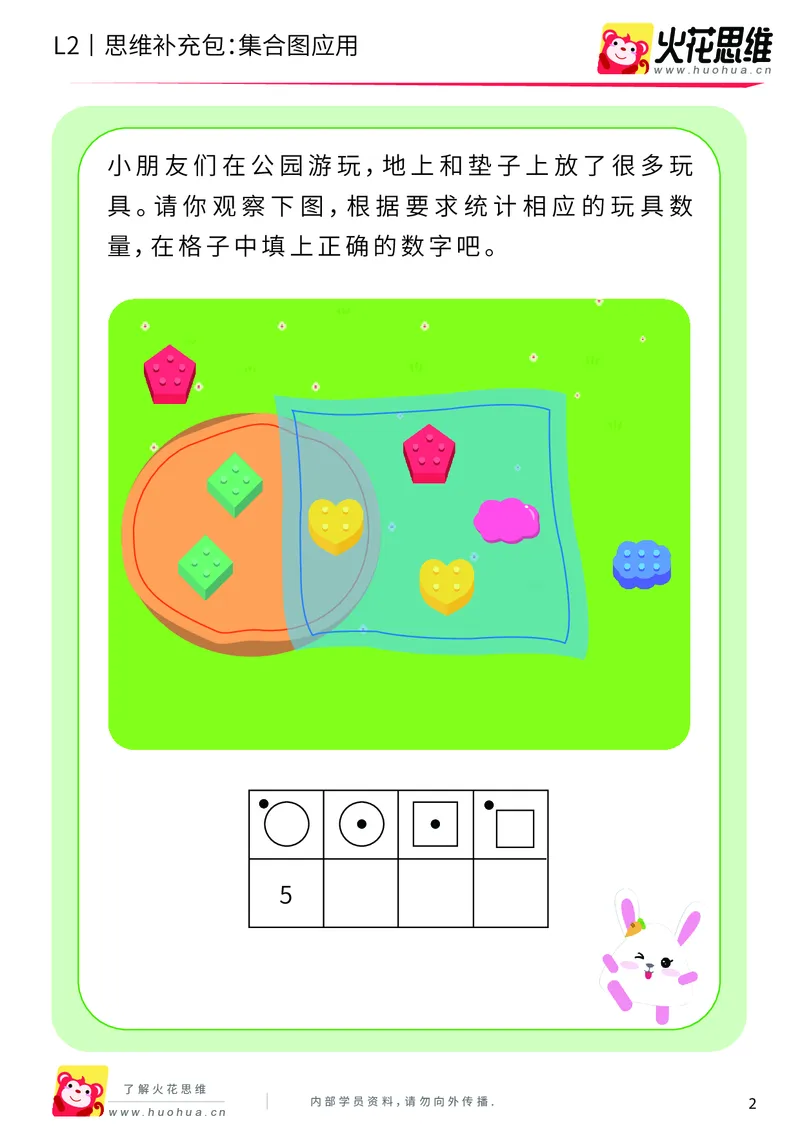《第9专题_分类与计数基础_集合图应用_提高挑战包_201911032232231_（G1450)火花思维幼小衔接及L1-L5_L2完结_L2完结AI40课_05补充资料_09分类与计数基础》第2页预览