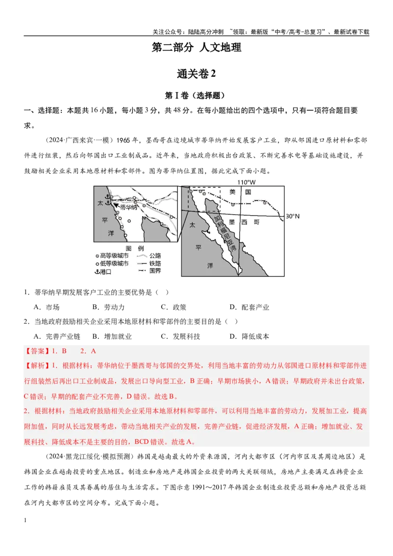 《第二部分人文地理（通关卷02）（教师版）_07-地理-高考总复习_一轮复习_2025年_2025年高考地理一轮复习考点精讲精练（新高考通用）》第1页预览